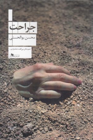 کتاب جراحت | انتشارات نشر چشمه