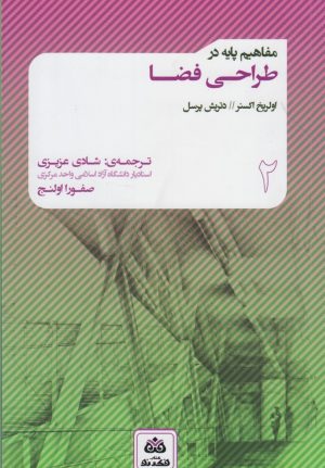 کتاب مفاهیم پایه در طراحی فضا | انتشارات فکر نو