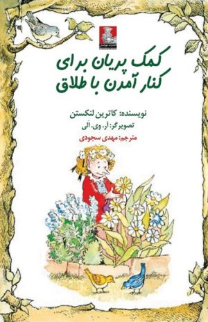 کتاب کمک پریان برای کنار آمدن با طلاق | انتشارات مهراندیش