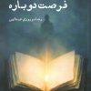 کتاب فرصت دوباره | انتشارات ایجاز