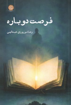 کتاب فرصت دوباره | انتشارات ایجاز