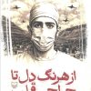 کتاب از هرنگ دل تا جراحی قلب | انتشارات سوره مهر