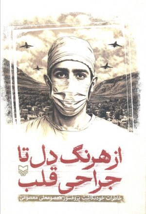 کتاب از هرنگ دل تا جراحی قلب | انتشارات سوره مهر