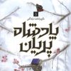 کتاب پادشاه پریان 5 | انتشارات باژ