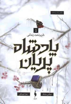 کتاب پادشاه پریان 5 | انتشارات باژ