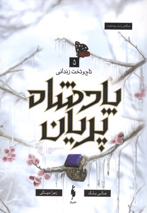 کتاب پادشاه پریان 5 | انتشارات باژ