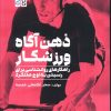 کتاب ذهن آگاه ورزشکار | انتشارات حتمی