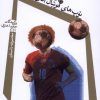 کتاب توپ های فوتبال آقای کورتز | انتشارات نیستان