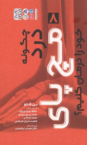کتاب چگونه درد مچ پای خود را درمان کنیم؟ | انتشارات حتمی