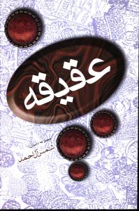 کتاب عقیقه | انتشارات فردوس