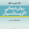 کتاب روان درمانی اگزیستانسیال (شومیز) | انتشارات نشر نی