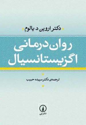 کتاب روان درمانی اگزیستانسیال (شومیز) | انتشارات نشر نی