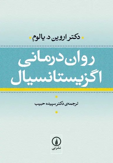 کتاب روان درمانی اگزیستانسیال (شومیز) | انتشارات نشر نی