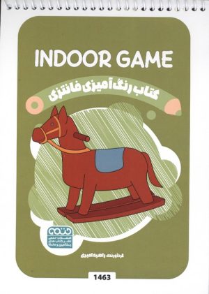 کتاب رنگ آمیزی فانتزی (طرح INDOOR GAME،کد 1463)،(سیمی) | انتشارات حتمی