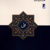کتاب رازهای بلاغی فواصل قرآنی | انتشارات کتاب طه