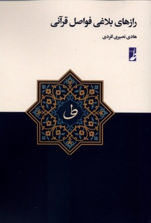 کتاب رازهای بلاغی فواصل قرآنی | انتشارات کتاب طه