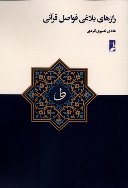 کتاب رازهای بلاغی فواصل قرآنی | انتشارات کتاب طه