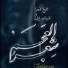کتاب شعر العجم (2جلدی) | انتشارات علمی