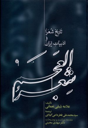 کتاب شعر العجم (2جلدی) | انتشارات علمی