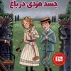 کتاب جسد مردی‌ در باغ | انتشارات پاپلی