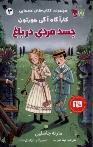 کتاب جسد مردی‌ در باغ | انتشارات پاپلی