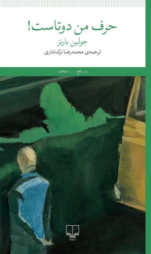 کتاب حرف من دوتاست | انتشارات نشر چشمه