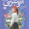 کتاب آنی شرلی (کتاب سوم) | انتشارات قدیانی