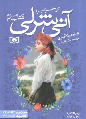 کتاب آنی شرلی (کتاب سوم) | انتشارات قدیانی