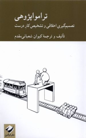 کتاب ترامواپژوهی | انتشارات کرگدن