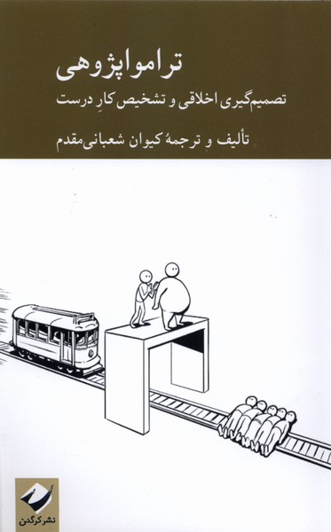 کتاب ترامواپژوهی | انتشارات کرگدن