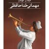 کتاب مهمانی خداحافظی | انتشارات نشر ثالث