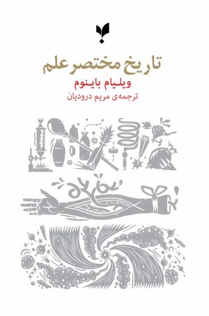 کتاب تاریخ مختصر علم | انتشارات پارسیک