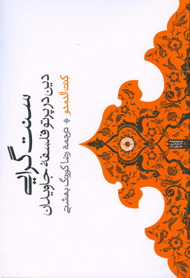 کتاب سنت گرایی | انتشارات حکمت