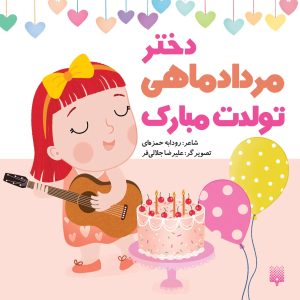 کتاب دختر مردادماهی تولدت مبارک | انتشارات پیدایش