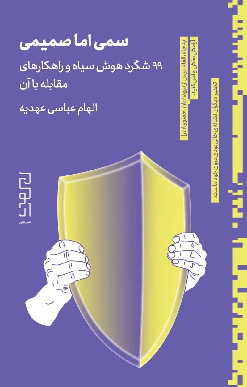 کتاب سمی اما صمیمی | انتشارات نشر دیوار