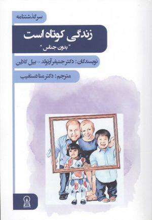 کتاب زندگی کوتاه است | انتشارات زرین اندیشمند