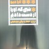 کتاب شبی که او را از دست دادیم | انتشارات نشر گویا