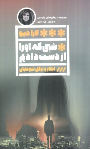 کتاب شبی که او را از دست دادیم | انتشارات نشر گویا