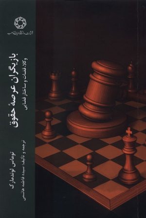کتاب بازیگران عرصه حقوق | انتشارات ادیان و مذاهب