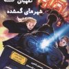 کتاب نگهبان شهرهای گمشده | انتشارات داژو