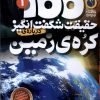 کتاب 100 حقیقت شگفت انگیز 1 (درباره ی کره ی زمین) | انتشارات ذکر