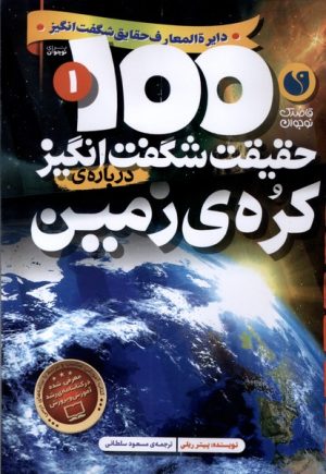 کتاب 100 حقیقت شگفت انگیز 1 (درباره ی کره ی زمین) | انتشارات ذکر