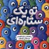 کتاب تو یک ستاره‌ای | انتشارات میلکان