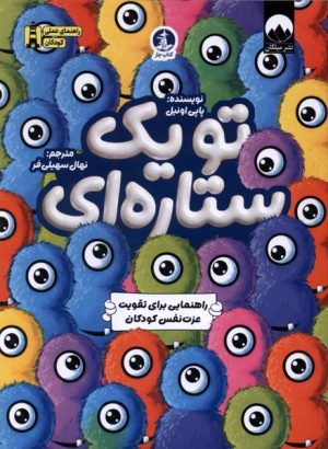 کتاب تو یک ستاره‌ای | انتشارات میلکان