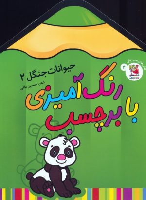 کتاب رنگ‌آمیزی با برچسب (4) | انتشارات سایه گستر