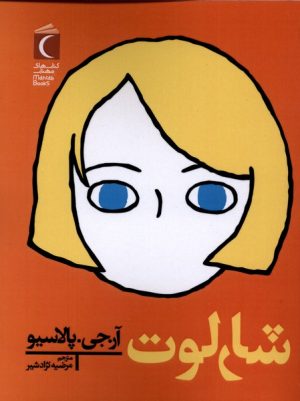 کتاب شارلوت | انتشارات محراب قلم