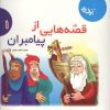 کتاب قصه‌هایی از پیامبران 1 | انتشارات برف