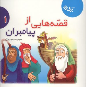کتاب قصه‌هایی از پیامبران 1 | انتشارات برف