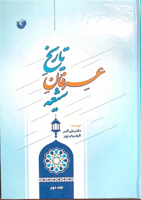 کتاب تاریخ عرفان شیعه (دو جلدی) | انتشارات سفیر اردهال