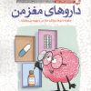 کتاب داروهای مغز من | انتشارات مهرسا